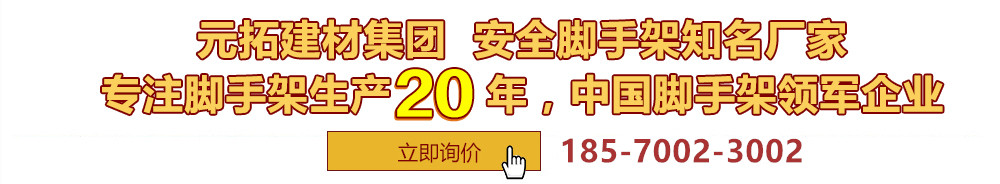 元拓建材集團(tuán)，安全腳手架制造專(zhuān)家，專(zhuān)注腳手架生產(chǎn)18年，中國(guó)腳手架出口冠軍