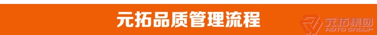 高品質腳手架扣件，沖壓腳手架扣件，固定扣件 元拓集團品質管理流程