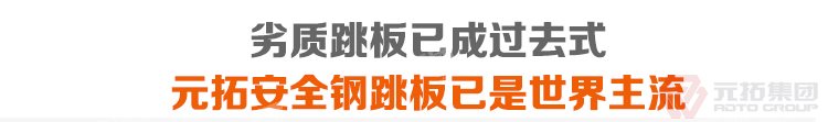 劣質(zhì)跳板已經(jīng)成為過(guò)去，元拓 鍍鋅鋼跳板 鍍鋅鋼踏板 高強(qiáng)度防滑踏板 優(yōu)質(zhì)低價(jià) 必將引領(lǐng)潮流！