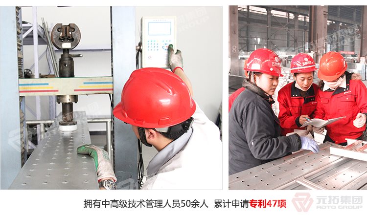 元拓建材集團(tuán)擁有中高級(jí)技術(shù)管理人員50余人，累計(jì)申請(qǐng)專利47項(xiàng)！