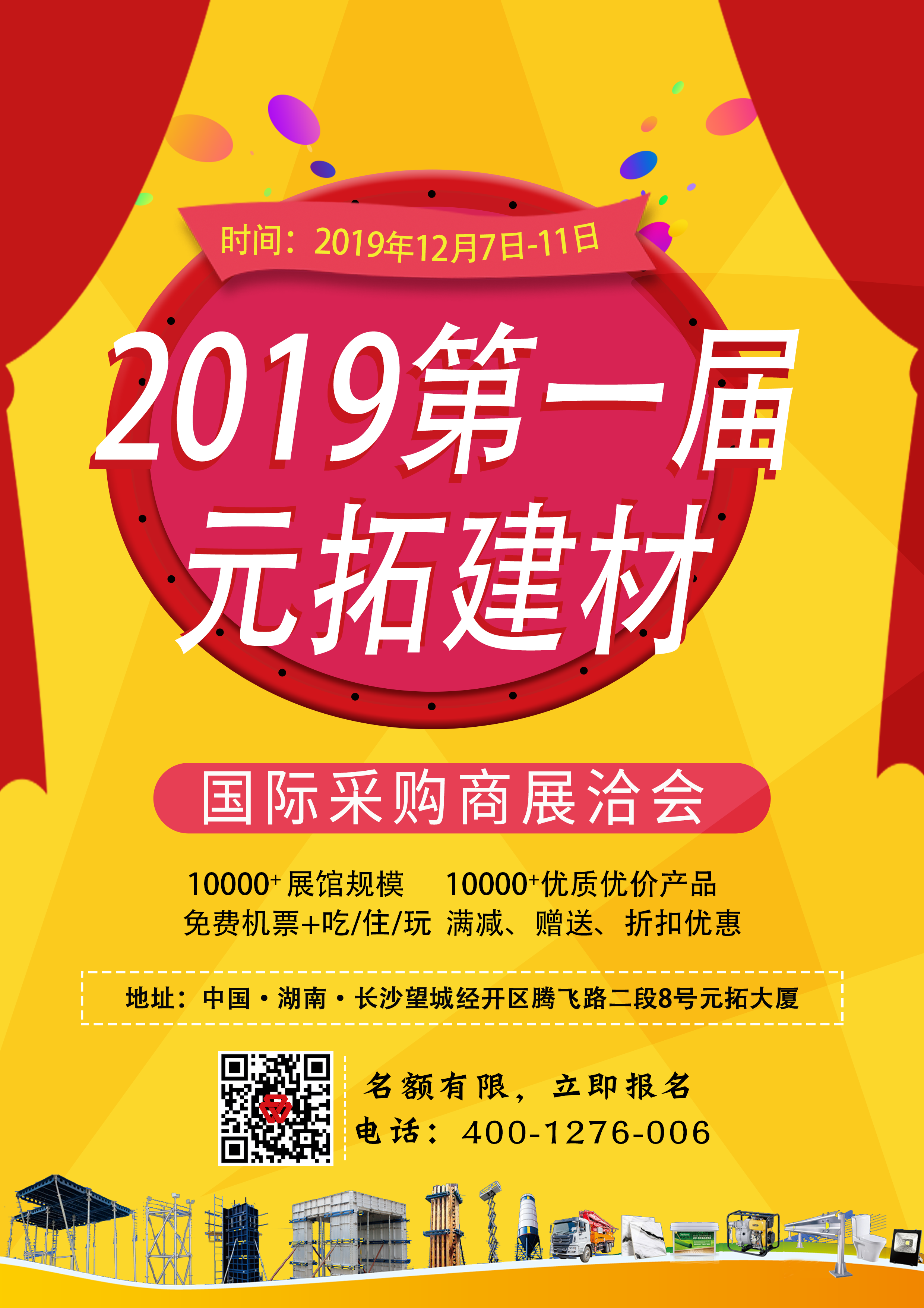 第一屆元拓建材國際采購商展洽會(huì)，最后幾個(gè)名額，等你來！