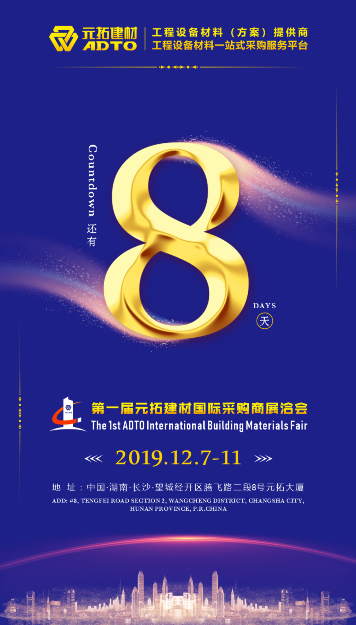 好消息！8天后第一屆元拓建材國際采購商展洽會在長沙舉辦