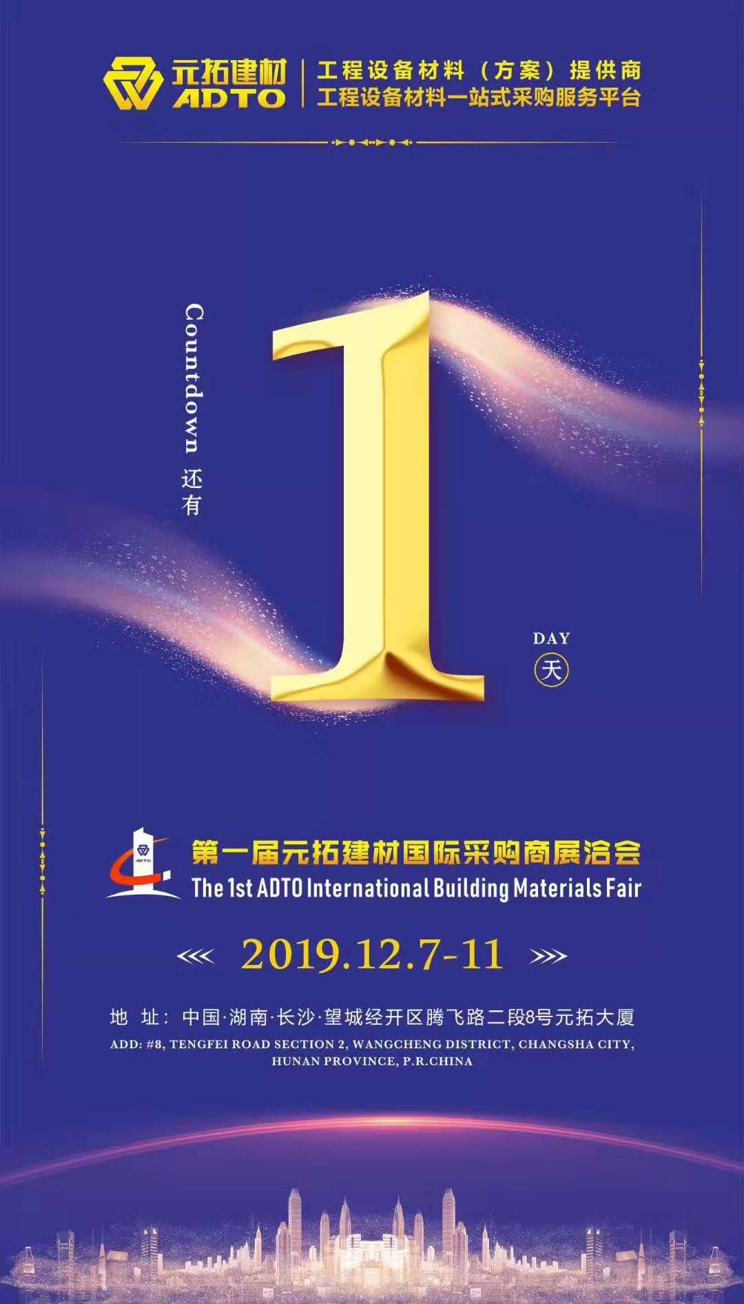 它來了，第一屆元拓建材國際采購商展洽會真的來了!